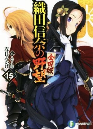 ゲーマーズ特典付】織田信奈の野望 全国版 22 春日みかげ みやま零 