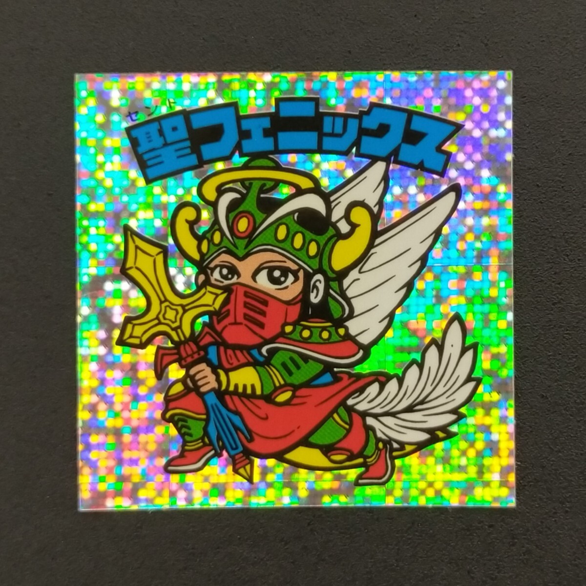 ビックリマンシール聖フェニックス幼少角プリズム ビックリマンシール聖フェニックス幼少角プリズム