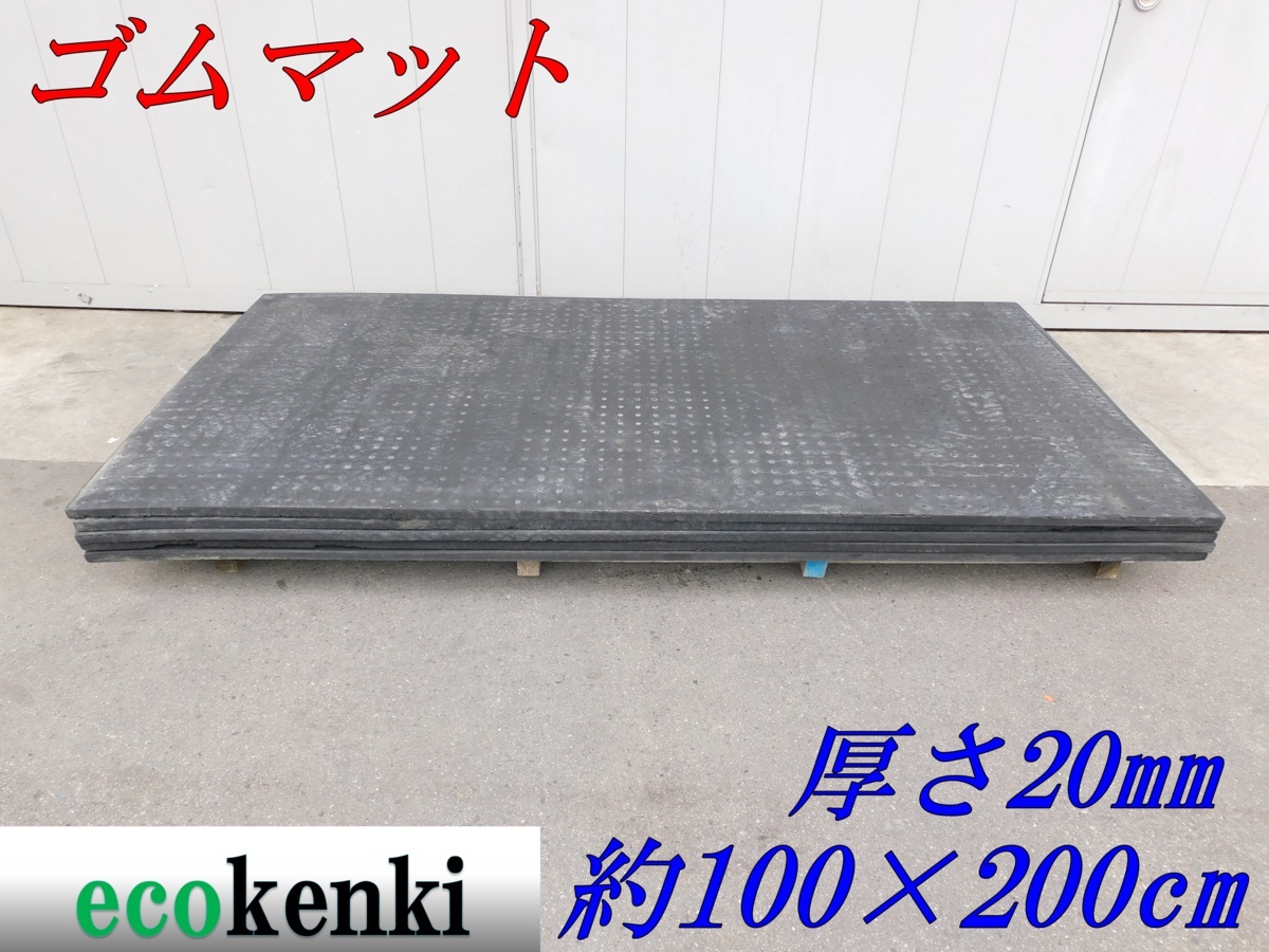 【傷や汚れあり】★売切り! 6枚セット! 養生用ゴムマット! 多目的ゴムマット★約100×200cm 厚さ20mm★現状渡し 併用【法人/屋号 ...