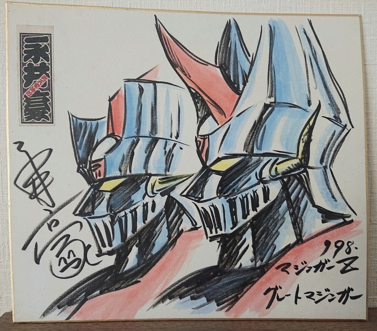 やや傷や汚れあり】永井豪 マジンガーZ グレートマジンガー イラスト