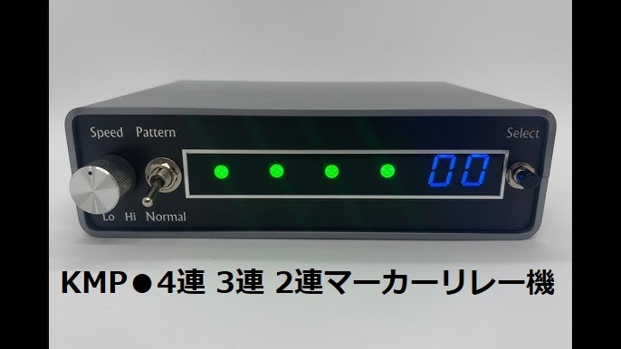 マーカーリレー機　4.3.2連　KMP 4連3連2連マーカーリレー機