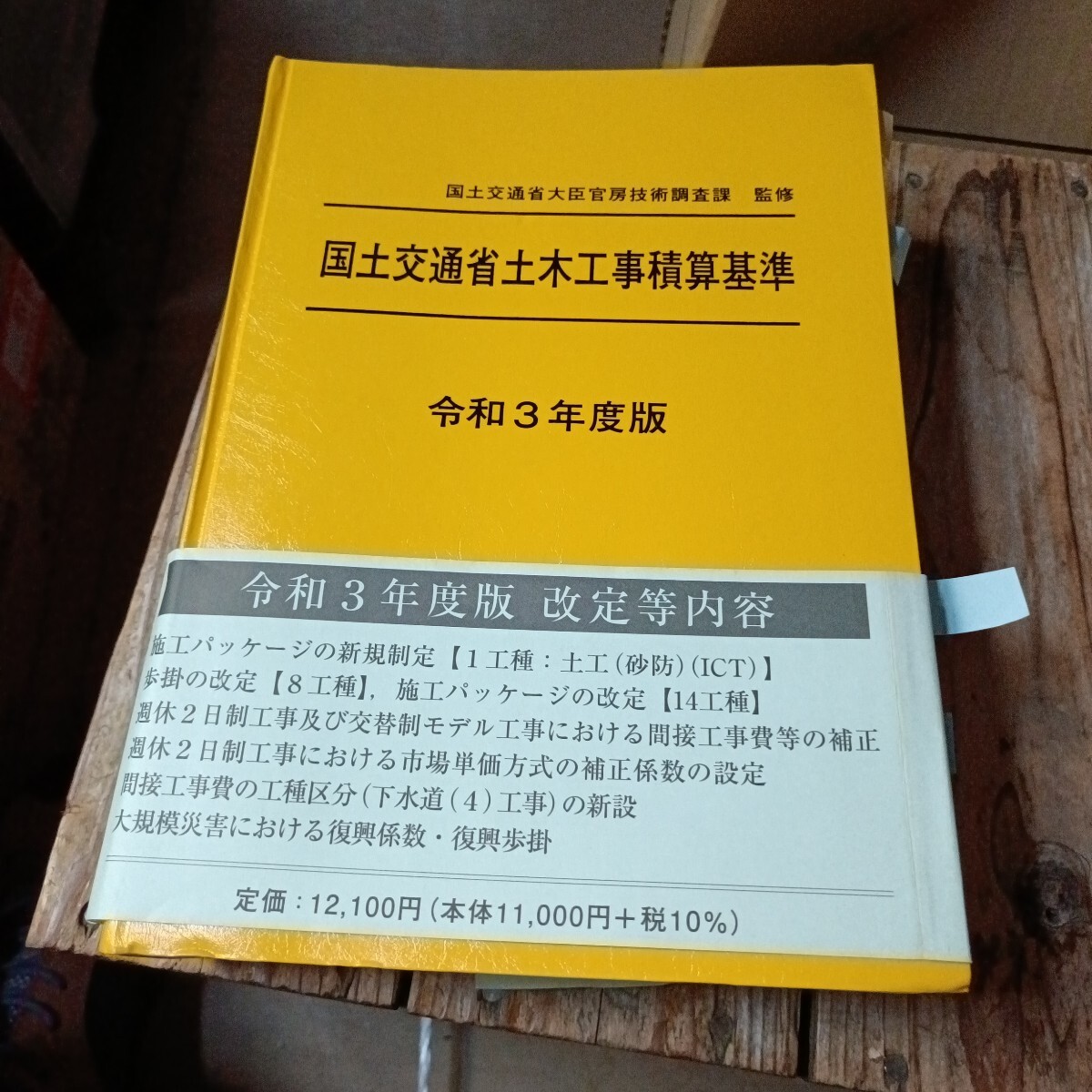 国土交通省大臣官房技術調査課 令和6年度版 国土交通省土木工事積算基準 Book 令和6年度版 国土交通省土木工事積算基準