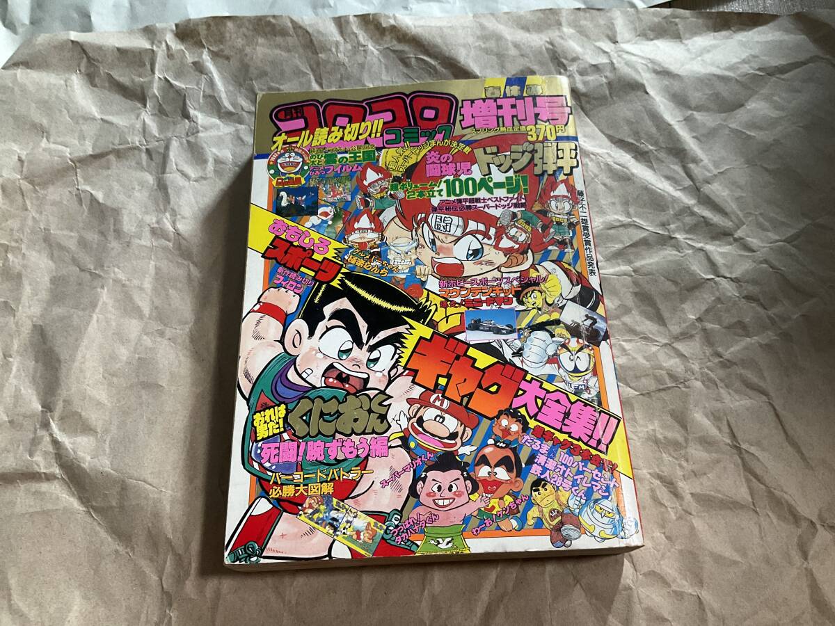 月刊コロコロコミック 1992年 1月号～12月号 全巻セット 12巻 まとめて