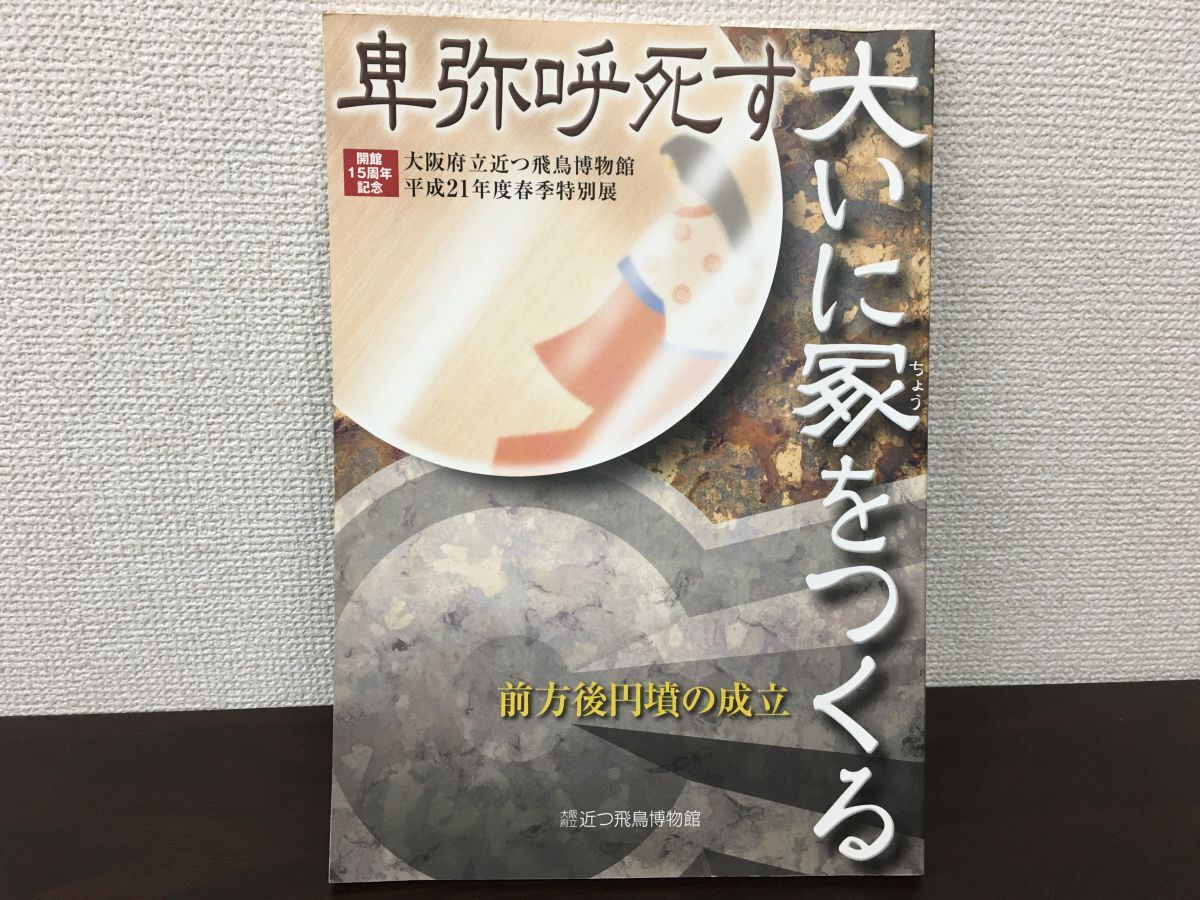 【やや傷や汚れあり】卑弥呼死す 大いに冢（ちょう）をつくる 前方後円墳の成立 2009年大阪府立近つ飛鳥博物館の落札情報詳細 - Yahoo ...