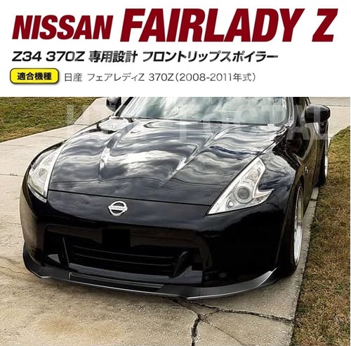 日産 フェアレディZ Z33 350Z 後期型フロントリップスポイラー エアロ