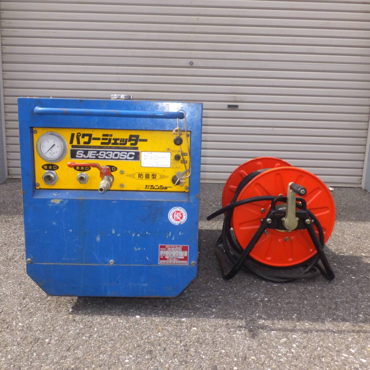 高圧洗浄機】シンショー パワージェッター現状品