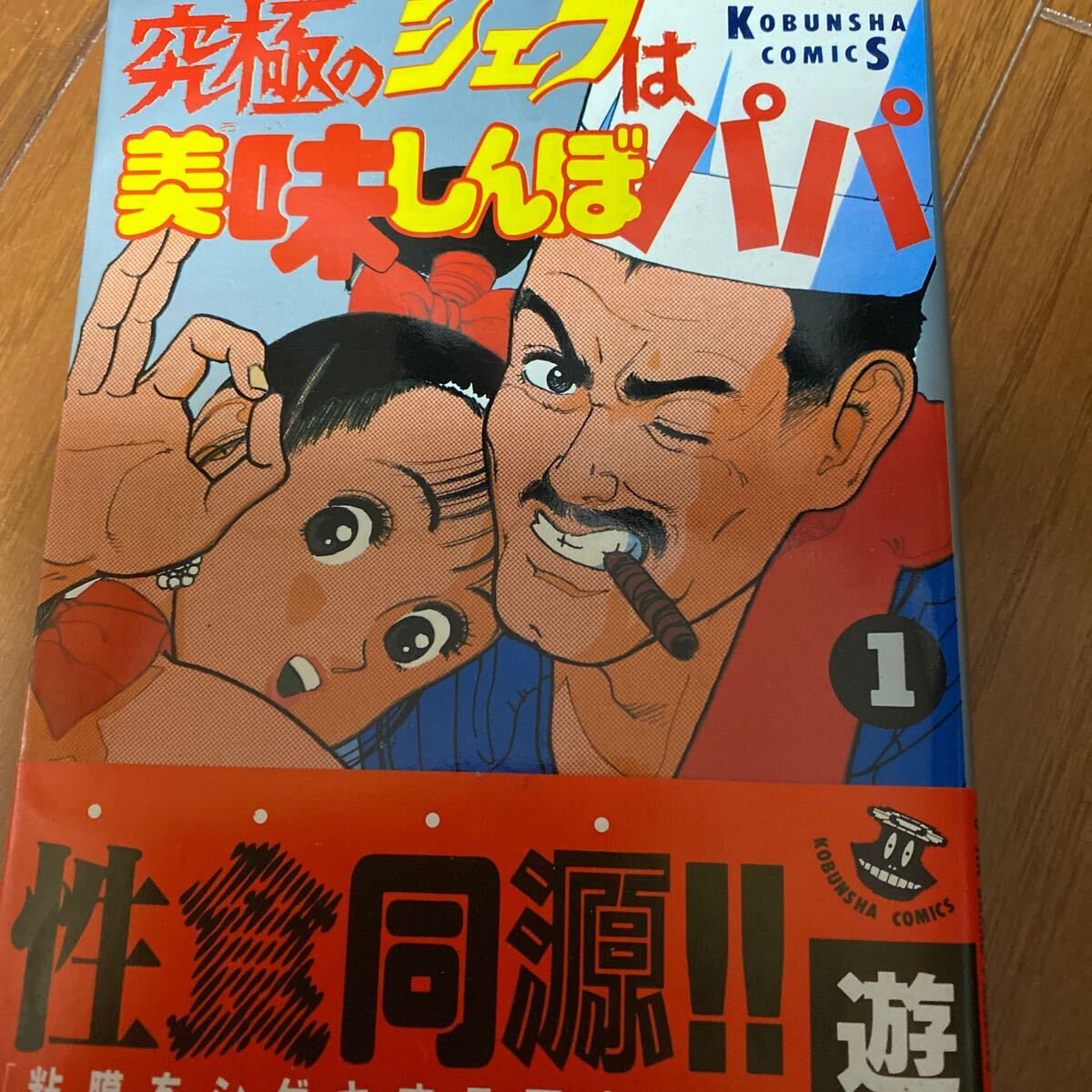 写真集】 遊人 「 究極のシェフは美味しんぼパパ 」 美品 廃盤の落札