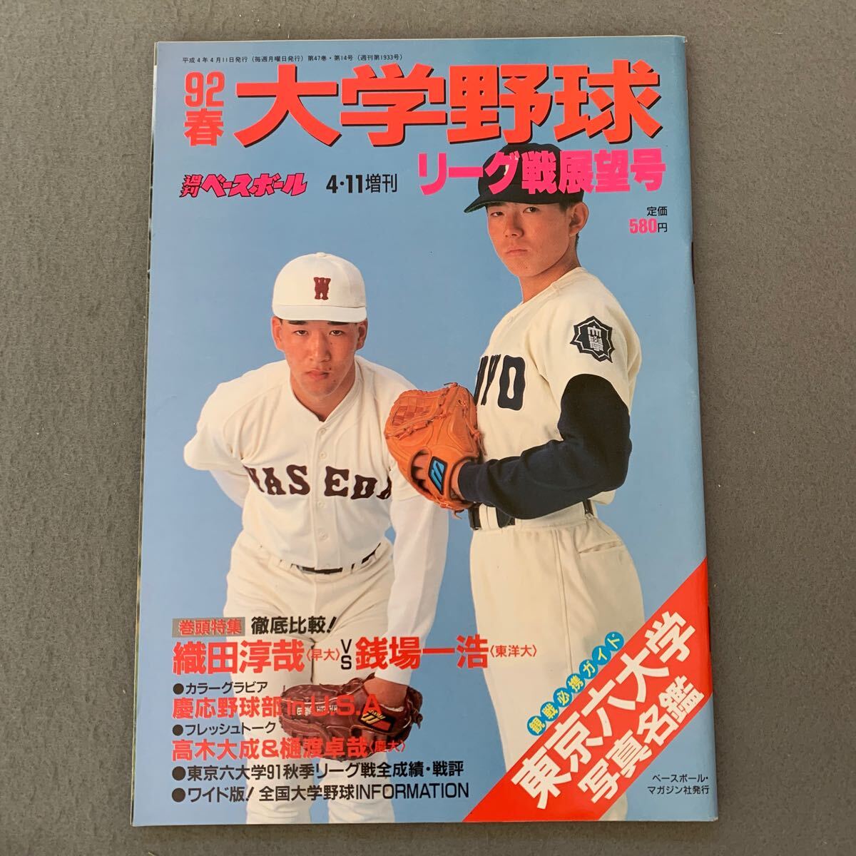 やや傷や汚れあり】週刊ベースボール増刊☆1992年4月11日号☆'92春大学