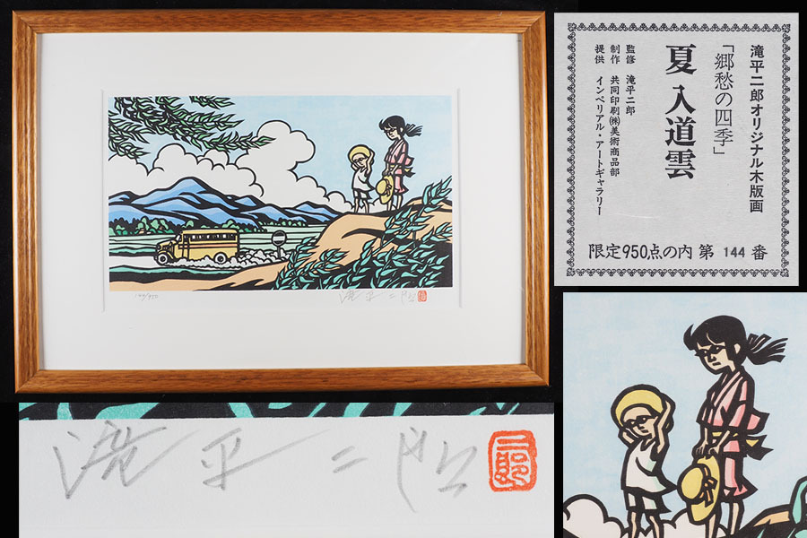 1533 滝平二郎 「風シリーズ・夏」 木版画 限定280部 絵本作家
