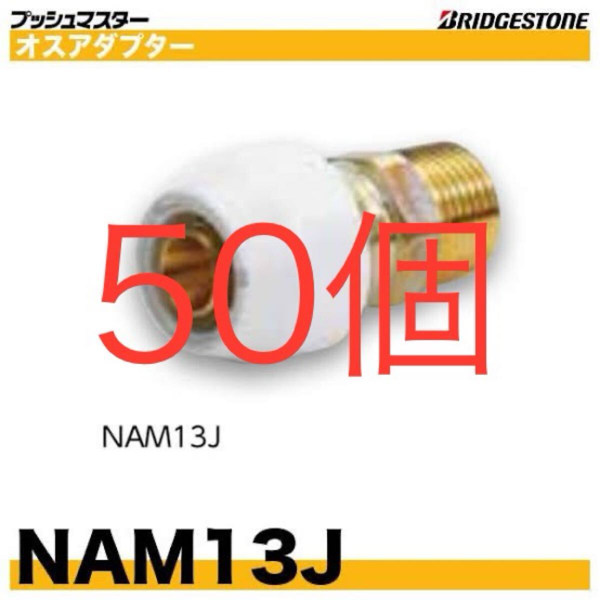 ブリジストン プッシュマスター NAM 13J 20個 ブリジストン プッシュマスター NAM 13J 20個