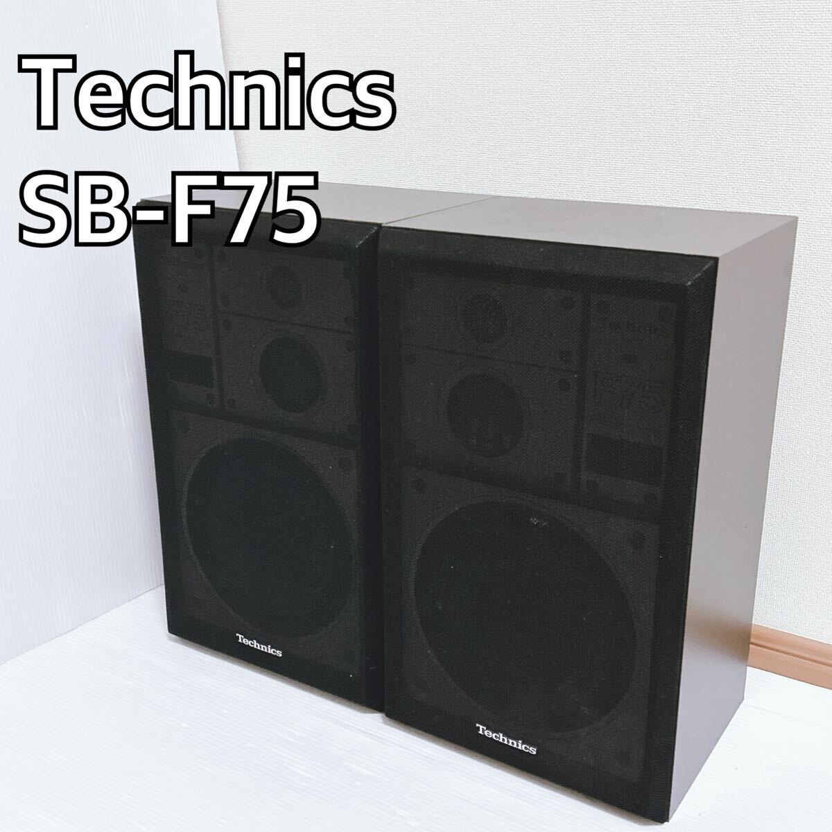 【美品】Technics テクニクス スピーカー SB-F70 2個セット 動作確認済】Technics SB-F70 3WAY スピーカー2個セット