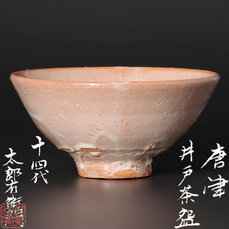 【伝世】朝鮮古美術　李朝　井戸茶碗 合箱　李朝茶碗 　朝鮮古陶　青井戸　奥高麗 伝世】朝鮮古美術 李朝 井戸茶碗 合箱 李朝茶碗 朝鮮古