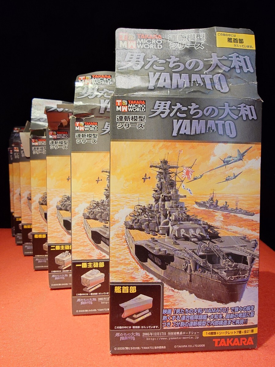 TAKARA タカラ 連斬模型シリーズ 戦艦大和　14個セット シークレットあり 連斬模型シリーズ 戦艦大和 14個セット (食玩) - ホビーサーチ