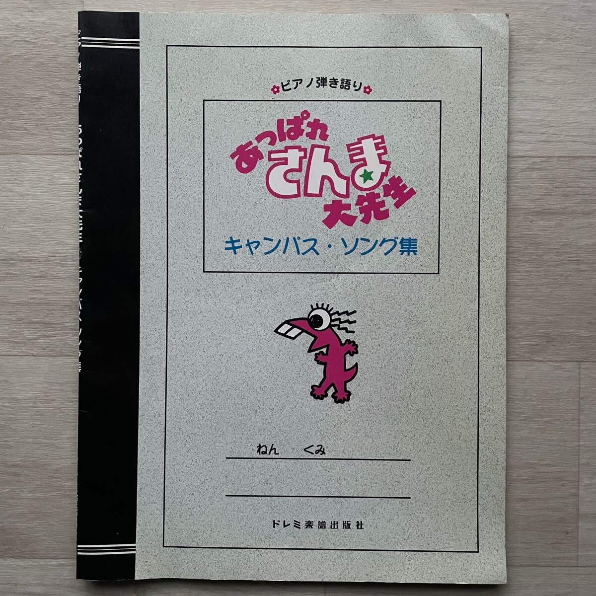 中古】【CD】「あっぱれさんま大先生」キャンパスソング集～笑顔の季節