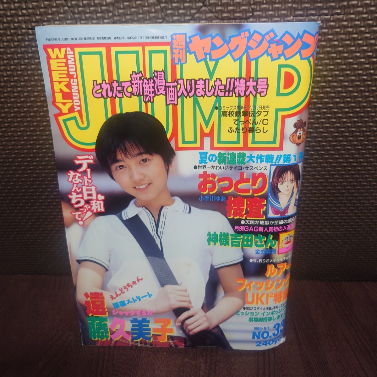 中古】7430週刊ヤングジャンプ1996年34号青木裕子表紙&グラビア9ページ