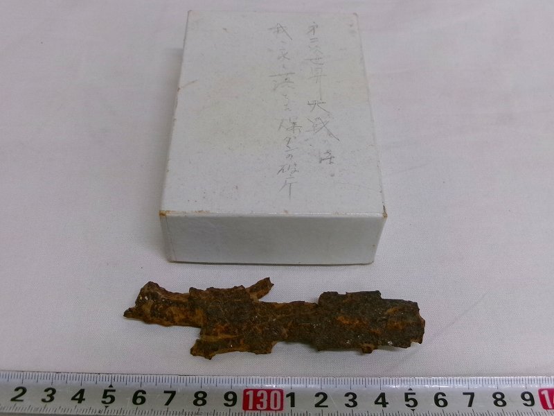 M3010 第二次世界大戦時 空襲爆弾 破片 直筆メモ 歴史資料 鉄片 戦時中保管品の1番目の画像