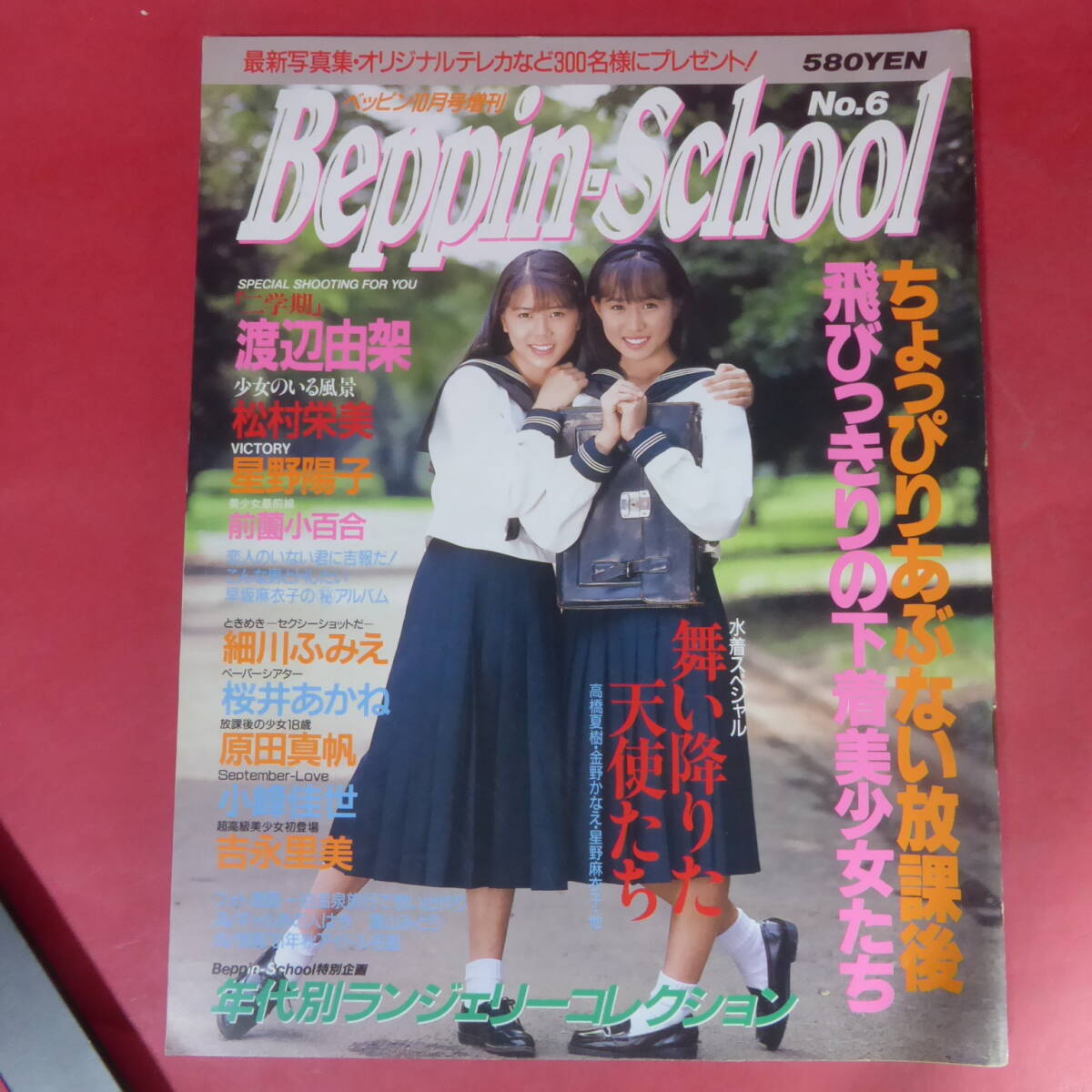 ベッピンスクール』1991年8月号 ＊小峰佳世・小森愛