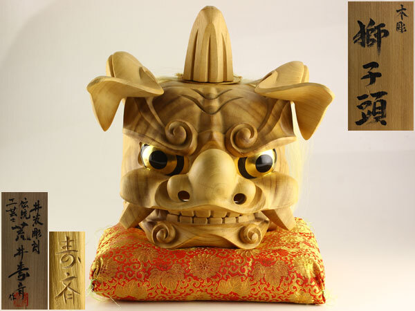 送料無料 富山県無形文化財 横山一夢作 木彫獅子頭 共箱共布