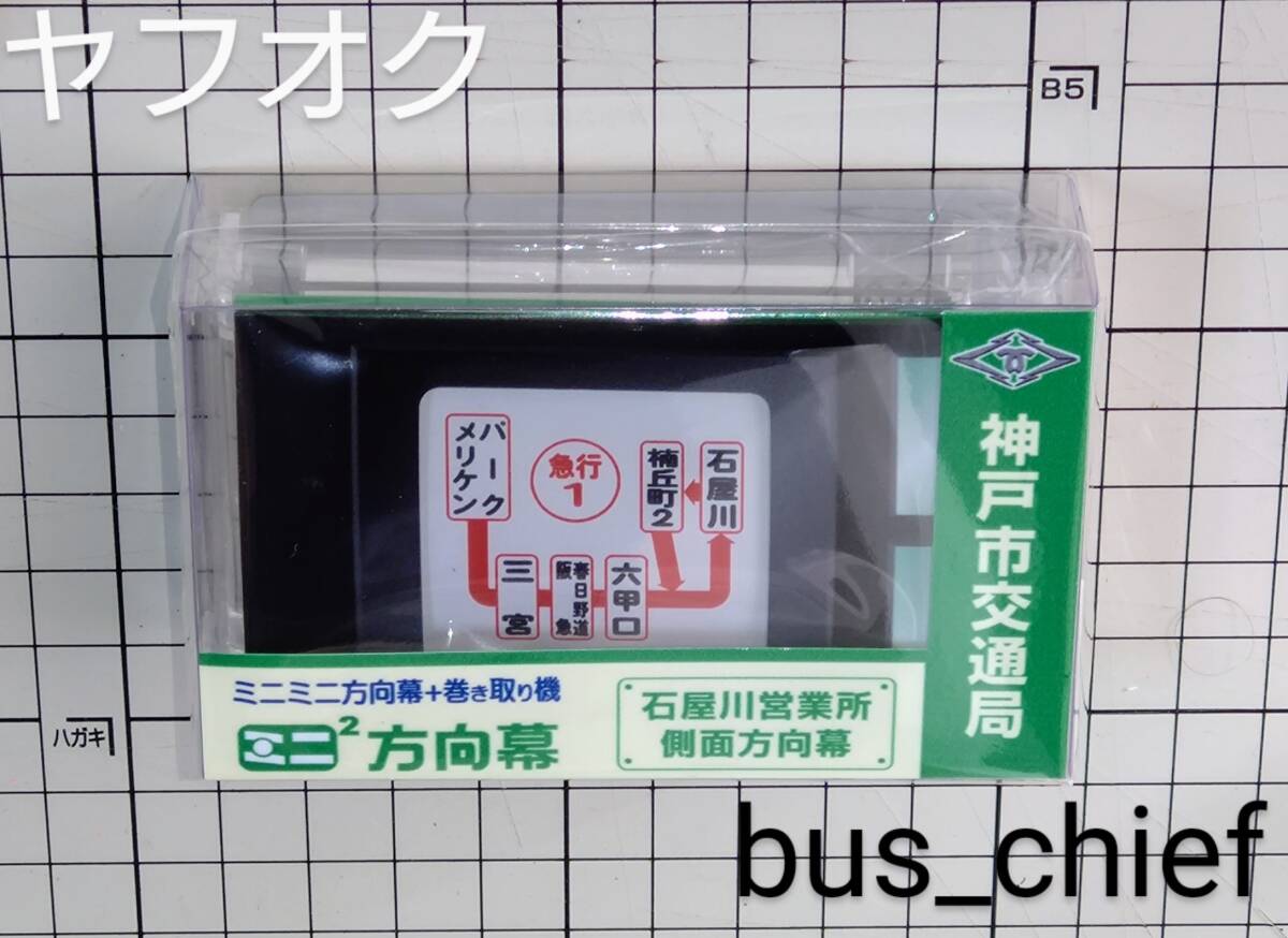 神戸市バス 松原営業所 後面幕 神戸市交通局 神戸市営バス 松原営業所 後面方向幕 61系統入り