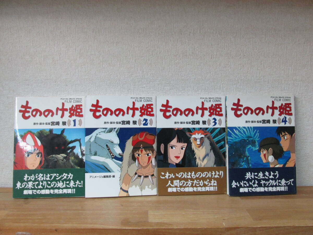 ◇ もののけ姫 フィルムコミック 完全版 全5巻 完結 セット 徳間書店