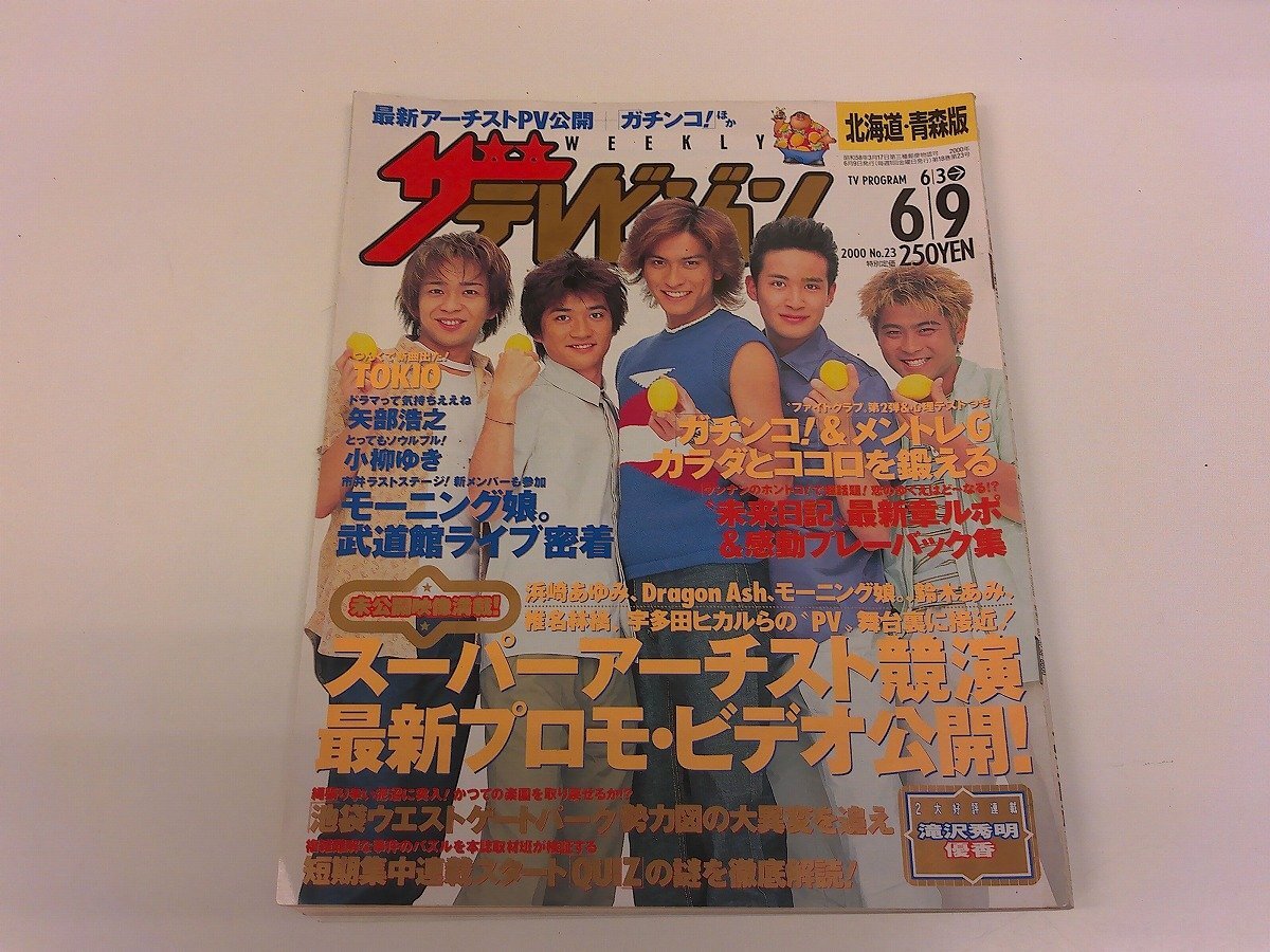 ザ・テレビジョン 宮城・福島版 2003No.9 2.22→2.28号／角川書店
