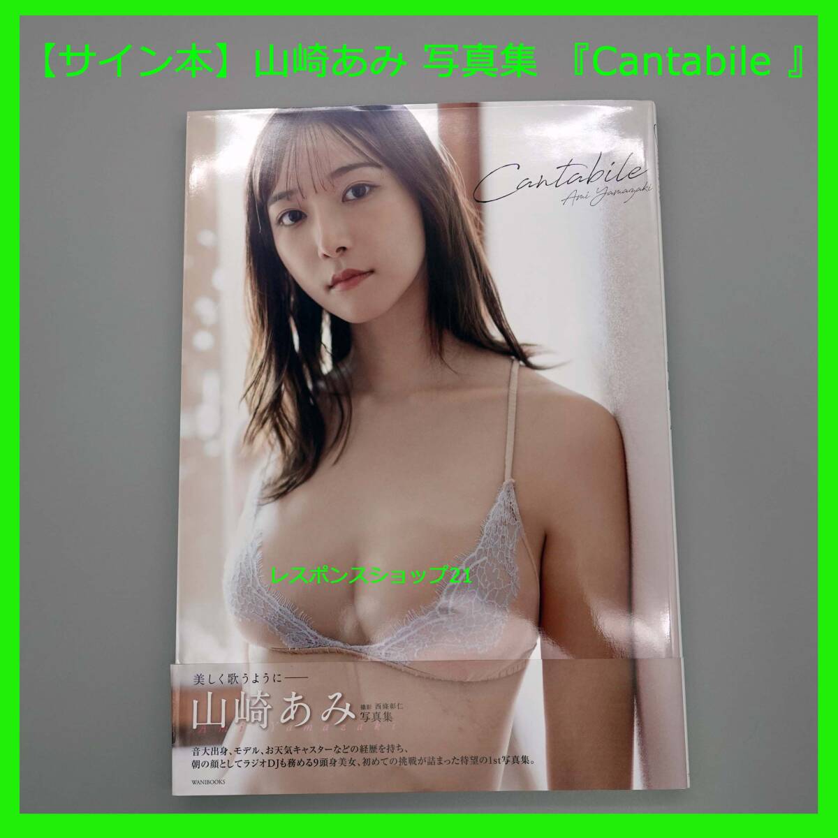 未使用に近い】【直筆サイン本】 山崎あみ ファースト写真集