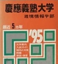 新品】代ゼミ木原太郎大学別講義英語慶應義塾大学総合政策環境情報学部