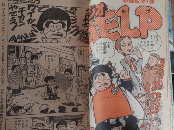 週刊 少年ジャンプ 1977年19号 山止たつひこ 秋本治 こち亀 小林