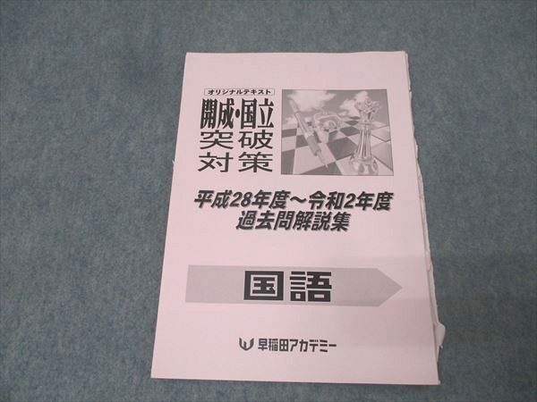 早稲田アカデミー 国立開成必勝テキスト 理科 化学編・生物編セットの