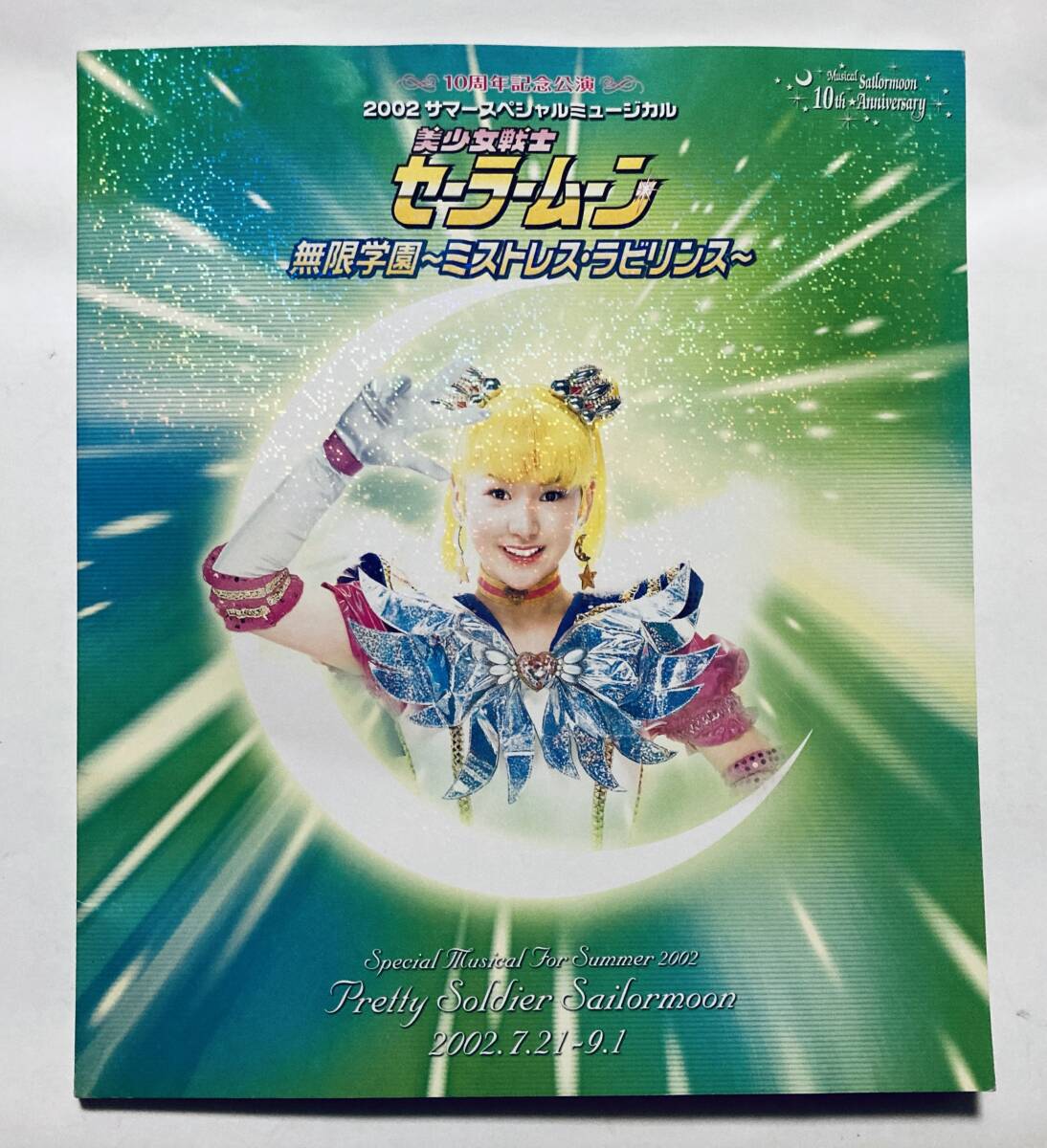 セーラームーンスーパーズ　サマースペシャルミュージカル　1995公演パンフ セラミューSS 1995年 夢戦士・愛・永遠に サマースペシャル