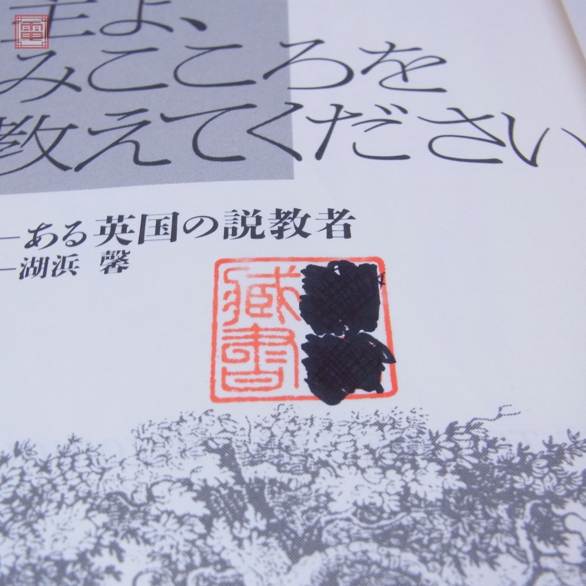 21世紀・聖書註解シリーズ マタイの福音書註解 中澤啓介 著