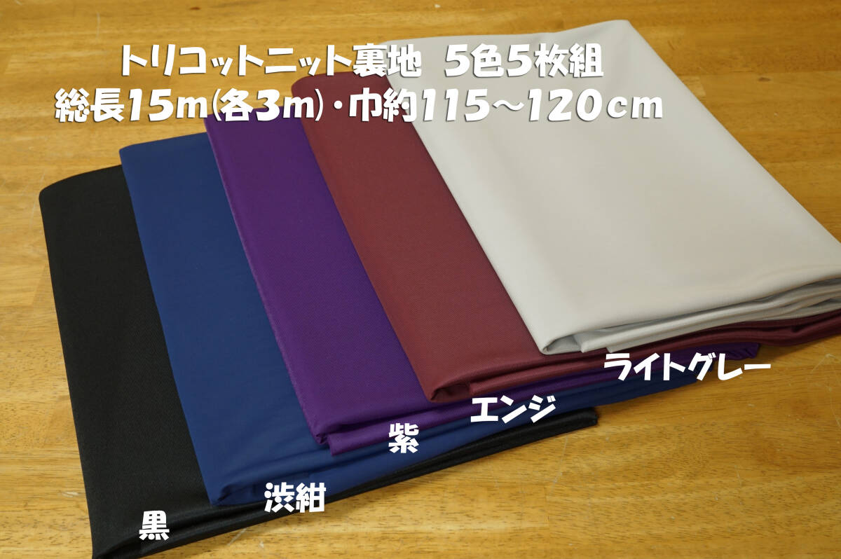 【未使用】トリコットニット裏地 ポリエステル100％ 微薄 5色5枚組 総長15m 巾115～120cm スカート ワンピース ペチコートの ...
