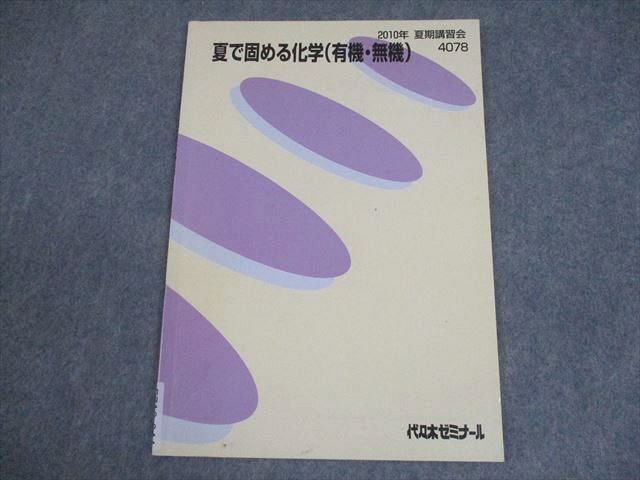 傷や汚れあり】TJ06-007 駿台 無機・有機化学の総整理 テキスト 豆本13