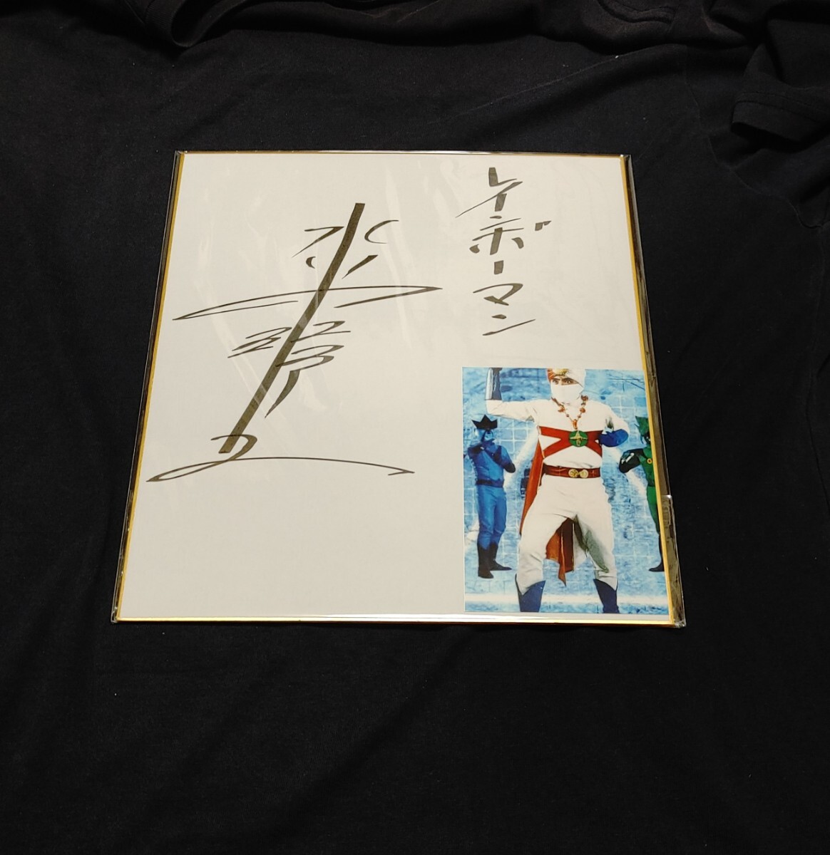 愛の戦士 レインボーマン 水谷邦久 直筆サイン色紙 & 朝日ソノラマレコード 愛の戦士 レインボーマン 水谷邦久 直筆サイン色紙 & 朝日