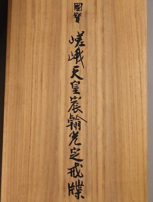 掛軸 国宝 ［光定戒牒 嵯峨天皇 ］講談社 共箱 工芸！ 51xH0fZVfGL._UF350,350_QL50_.jpg