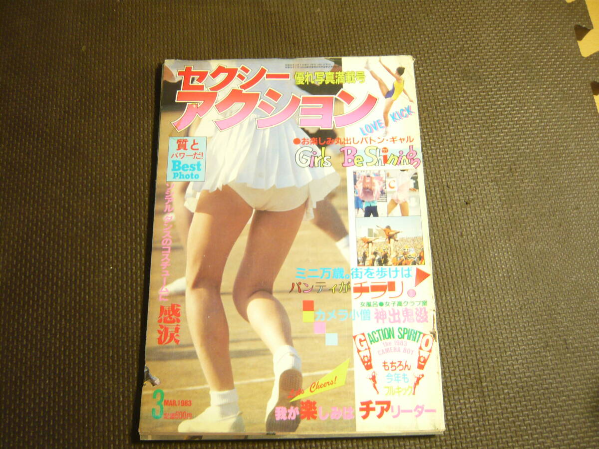 セクシーアクション 1983年5月号 サン出版 Amazon.co.jp: 2z○セクシーアクション 1983年10月号 チアガール