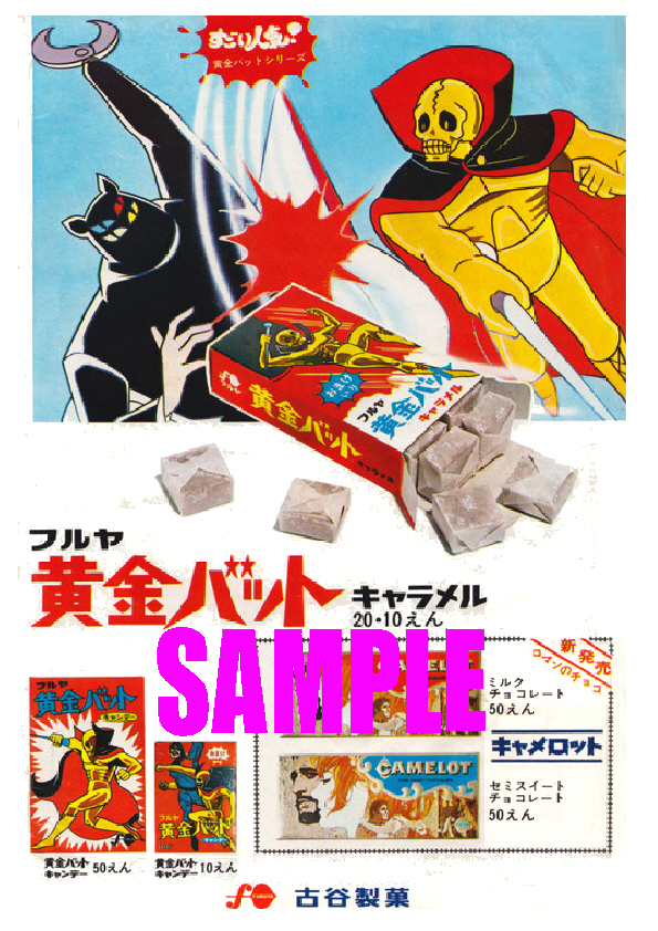 未使用】□1907 昭和42年(1967)のレトロ広告 フルヤ 黄金バット