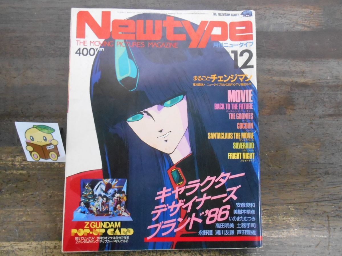 月刊ニュータイプ Newtype 1985年10月号 いのまたむつみ ウィンダリア