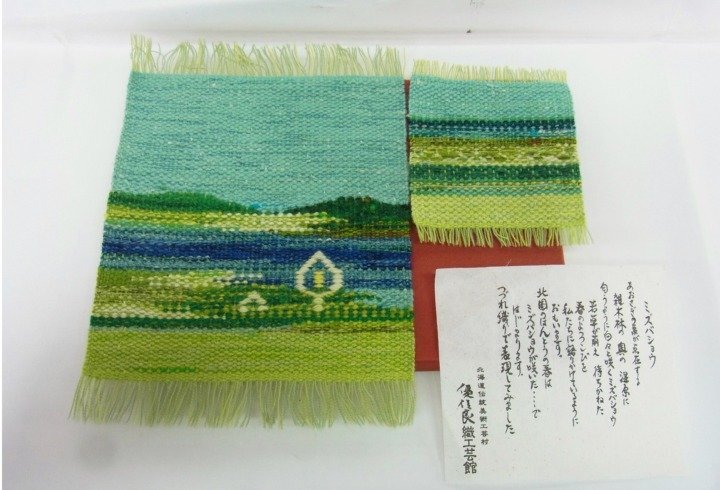 未使用】○ 北海道 旭川 手織 つむぎ 優佳良織工芸館 ユーカラ織 毛