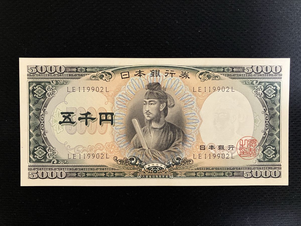 日本銀行券 旧紙幣 聖徳太子 五千円札　5000円札　 ピン札　【管理番号02L】の1番目の画像