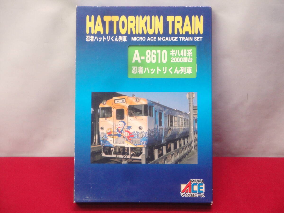 カメ)【動作OK】MICRO ACE マイクロエース A-8610 キハ40系 2000番台・更新車 忍者ハットリくん列車 3両セット ◆U2509054 NJ29Bの1番目の画像