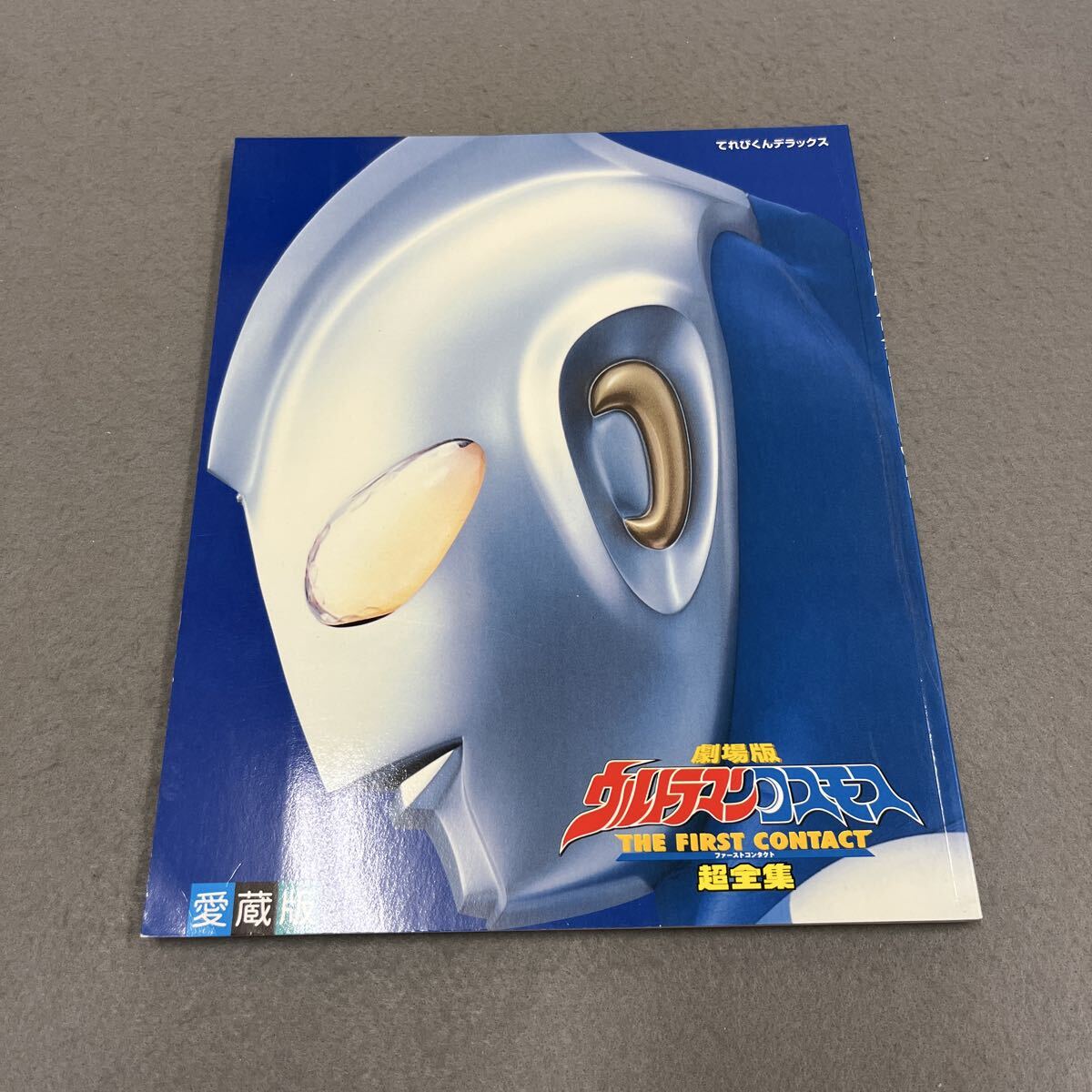 中古】0306-313☆児童書 ウルトラマンコスモス 超全集 てれびくん