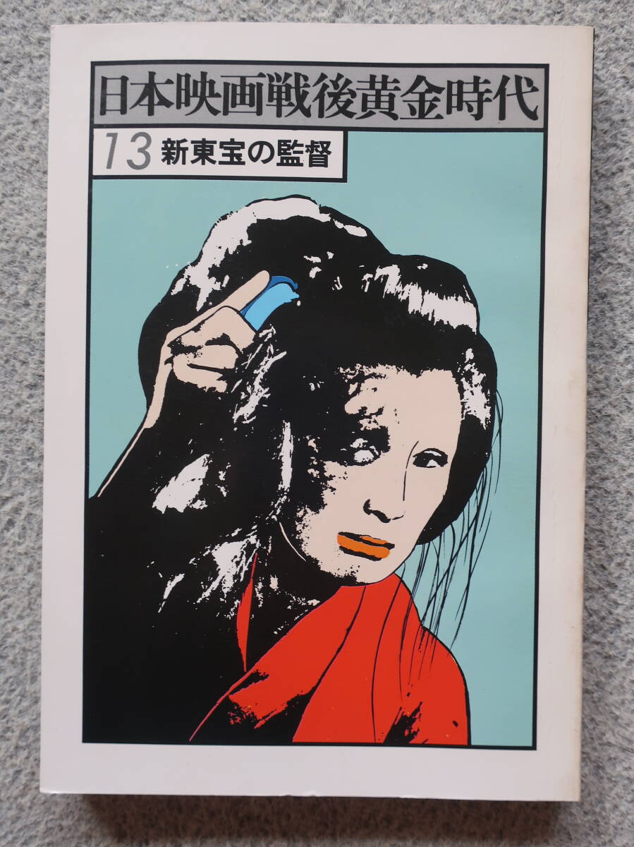 【やや傷や汚れあり】『日本映画戦後黄金時代』13 ”新東宝の監督” 三原葉子/万里昌代/前田通子/高倉みゆき/池内淳子/三ツ矢歌子 4刷 日本 ...