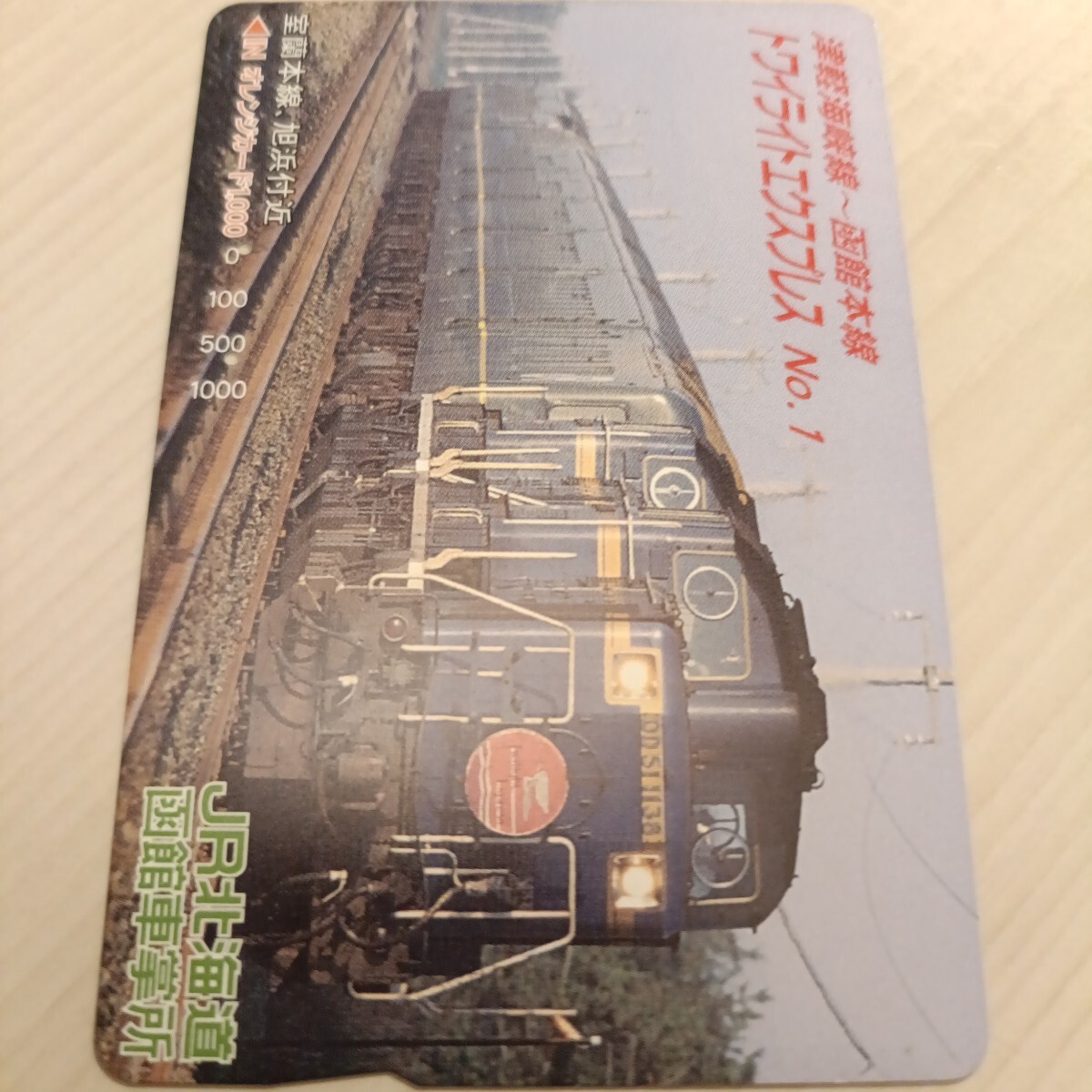 使用済JR北海道オレンジカード　津軽海峡線　トワイライトエクスプレス①の1番目の画像