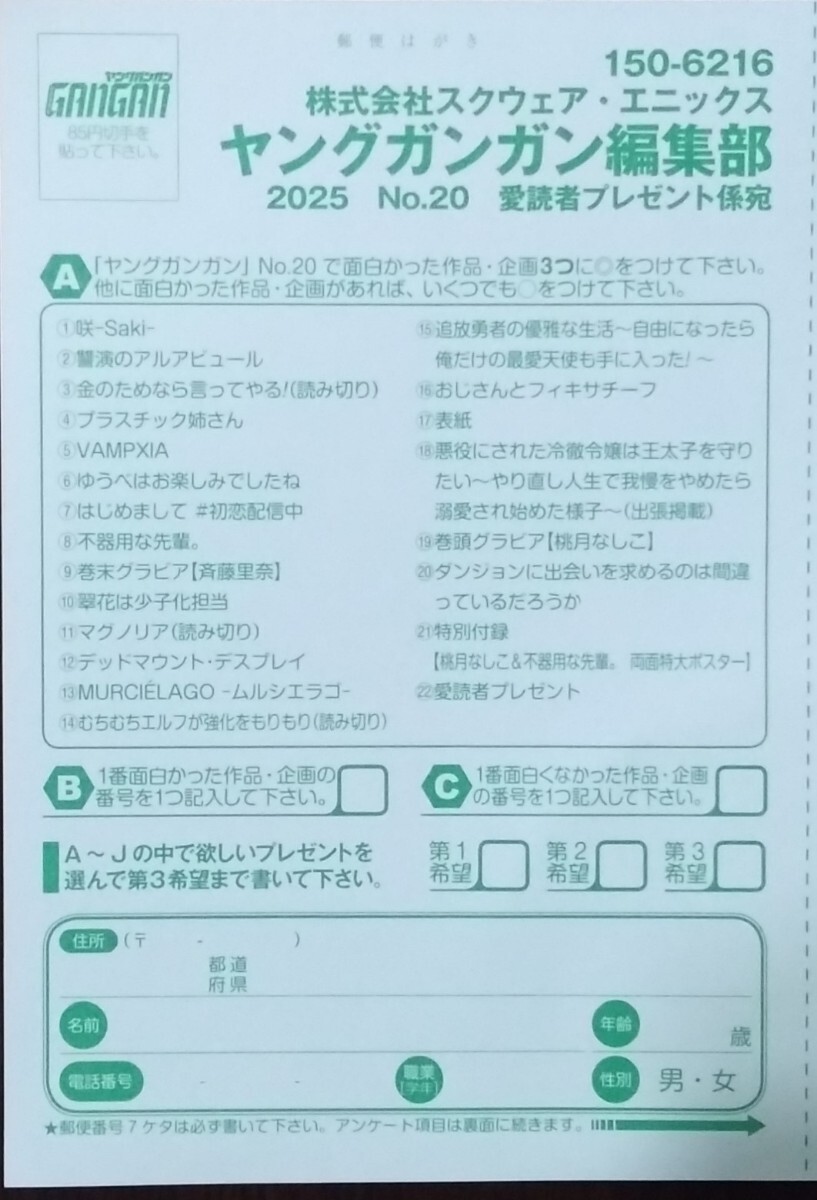ヤングガンガン20号　読者アンケート応募ハガキ1枚の1番目の画像