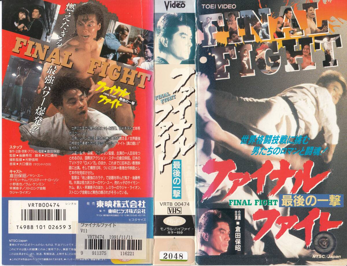 中古】G00010851/【邦画】ビデオ/倉田保昭「ファイナル・ファイト