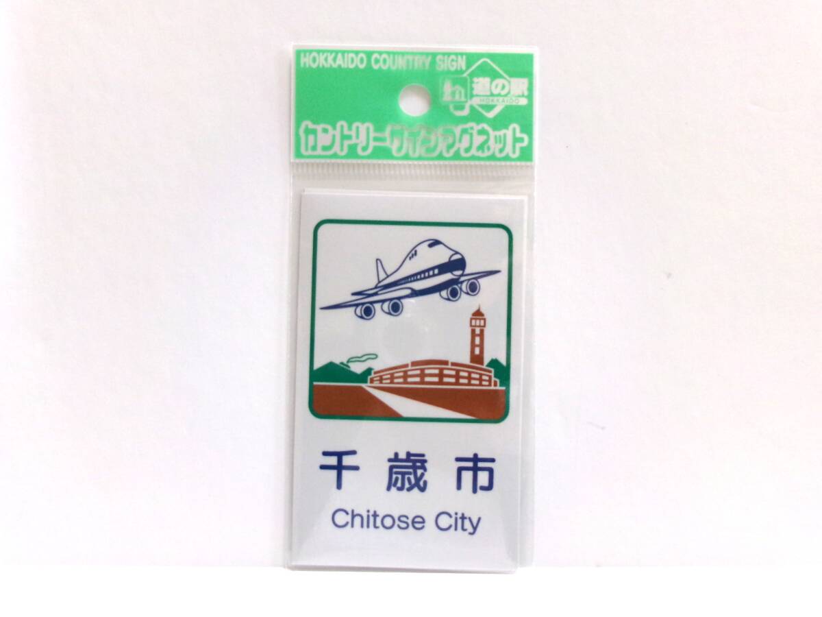 新品】北海道カントリーサインマグネット 新篠津村新旧二枚セット新品