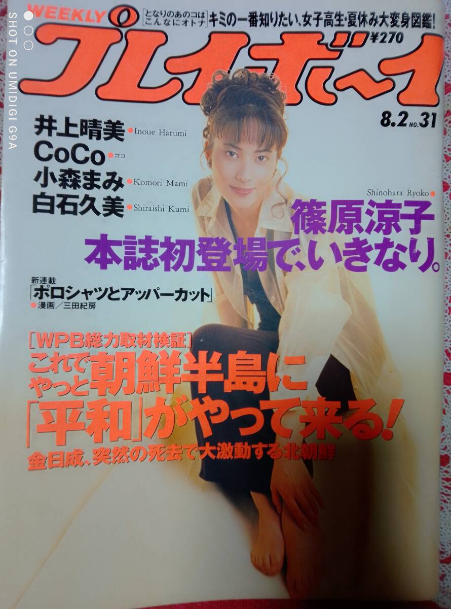 週刊プレイボーイ 1984 昭和59年7月31日 少女M 廣元さとみ 廣本悟己 廣