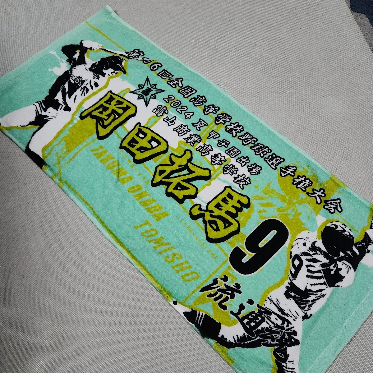 富山商業高等学校選手フェイスタオル　非売品　未使用保管品　第106回全国高等学校野球選手権　甲子園出場記念フェイスタオル　高校野球の1番目の画像