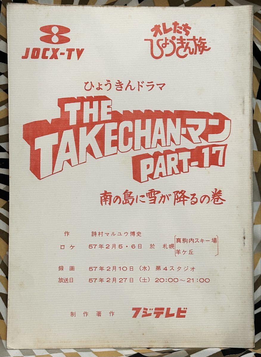 9310ケイブンシャの大百科 THEタケちゃんマン大百科 タケちゃんマン
